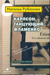 Книга Карлсон, танцующий фламенко