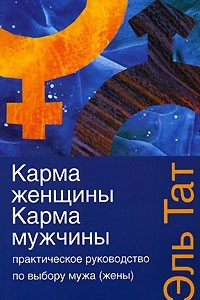 Книга Практическое руководство по выбору мужа (жены). Карма женщины. Карма мужчины