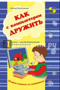 Книга Как с компьютером дружить