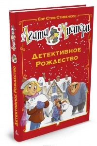 Книга Агата Мистери. Детективное Рождество