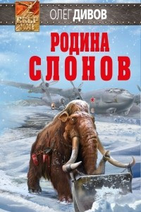 Книга Родина слонов