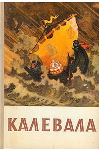 Книга Калевала