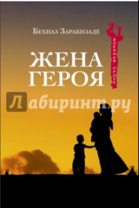 Книга Жена героя