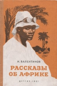 Книга Рассказы об Африке