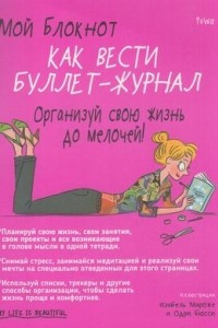 Книга Мой блокнот. Как вести буллет-журнал