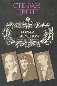 Книга Борьба с демоном: Гельдерлин. Клейст. Ницше