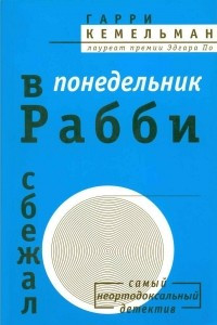 Книга В понедельник рабби сбежал