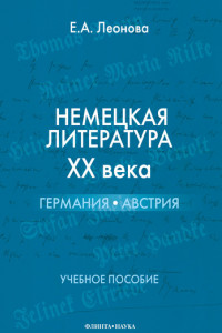 Книга Немецкая литература ХХ века. Германия, Австрия