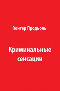 Книга Криминальные сенсации. Часть 2