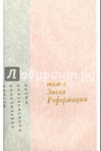 Книга Истоки современной политической мысли. В 2-х томах. Том 2. Эпоха реформации