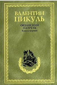 Книга Океанский патруль. Книга 1