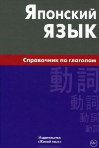 Книга Японский язык. Справочник по глаголам