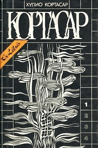 Книга Хулио Кортасар. Собрание сочинений в четырех томах. Том 1. Выигрыши. Рассказы