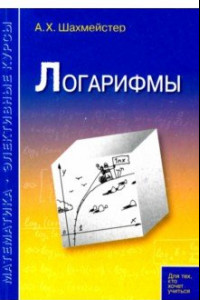 Книга Логарифмы. Пособие для школьников, абитуриентов и преподавателей