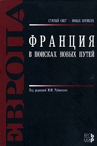 Книга Франция. В поисках новых путей