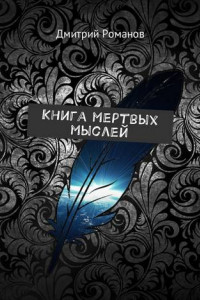 Книга Книга мертвых мыслей