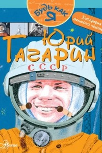 Книга Юрий Гагарин