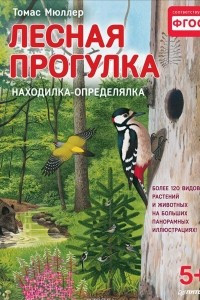 Книга Лесная прогулка. Находилка-определялка