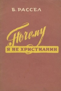 Книга Почему я не христианин