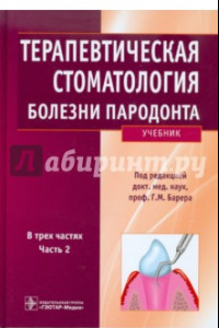 Книга Терапевтическая стоматология. Учебник в 3-х частях. Часть 2. Болезни пародонта