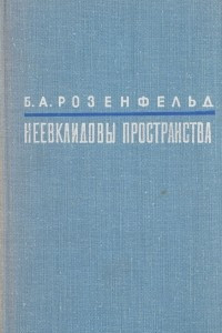 Книга Неевклидовы пространства