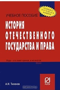 Книга История отечественного государства и права