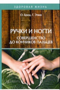 Книга Ручки и ногти. Совершенство до кончиков пальцев