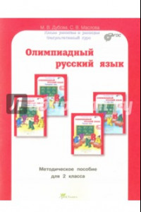 Книга Олимпиадный русский язык. 2 класс. Методическое пособие. ФГОС