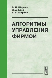 Книга Алгоритмы управления фирмой