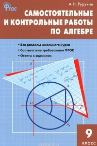 Книга Алгебра. 9 класс. Самостоятельные и контрольные работы