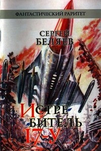 Книга Истребитель 17-У