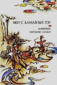 Книга Феи с алмазных гор. Корейские народные сказки