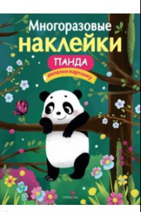 Книга Многоразовые наклейки. Панда