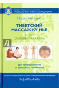 Книга Тибетский массаж Ку Нье. Пособие для профессионалов и домашнего применения. Книга I. Основы практики