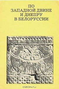 Книга По Западной Двине и Днепру в Белоруссии