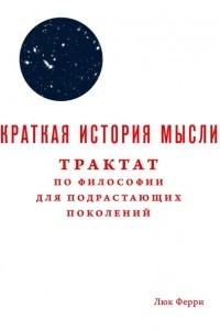 Книга Краткая история мысли. Трактат по философии для подрастающих поколений