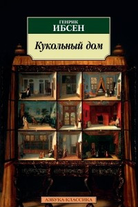 Книга Кукольный дом. Привидения. Враг народа. Дикая утка. Гедда Габлер. Строитель Сольнес