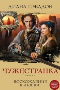 Книга Чужестранка. Книга 1. Восхождение к любви