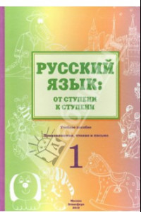 Книга Русский язык. От ступени к ступени. Учебное пособие. 1 ступень. Произношение, чтение и письмо