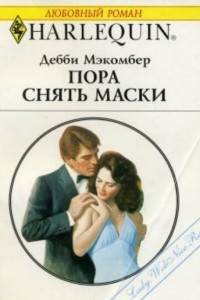 Книга Пора снять маски