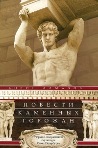 Книга Повести каменных горожан. Очерки о декоративной скульптуре Санкт-Петербурга