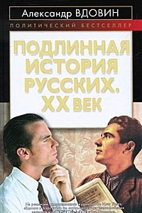 Книга Подлинная история русских. XX век