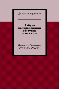 Книга Азбука контрацепции: доступно о важном