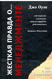 Книга Жесткая правда о... менеджменте