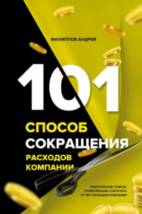 Книга 101 способ сокращения расходов компании