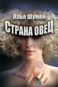 Книга Страна овец