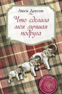 Книга Что сделала моя лучшая подруга