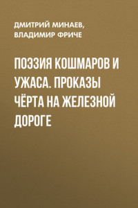 Книга Поэзия кошмаров и ужаса. Проказы чёрта на железной дороге