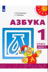 Книга Азбука. 1 класс. Учебник. В 2-х частях. ФГОС