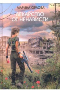 Книга Лекарство от ненависти